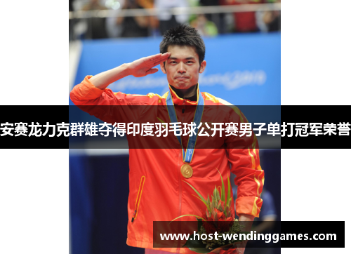 安赛龙力克群雄夺得印度羽毛球公开赛男子单打冠军荣誉