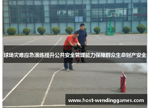 球场灾难应急演练提升公共安全管理能力保障群众生命财产安全