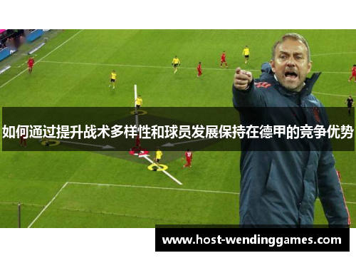 如何通过提升战术多样性和球员发展保持在德甲的竞争优势