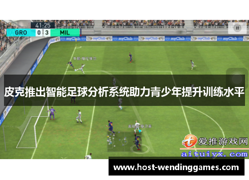 皮克推出智能足球分析系统助力青少年提升训练水平