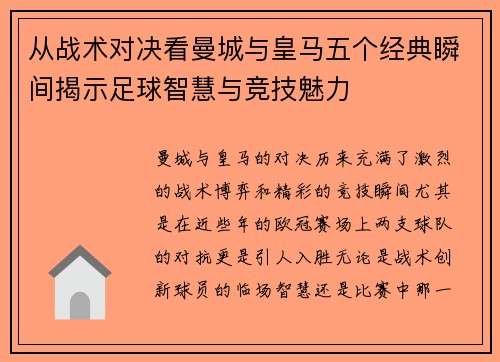 从战术对决看曼城与皇马五个经典瞬间揭示足球智慧与竞技魅力