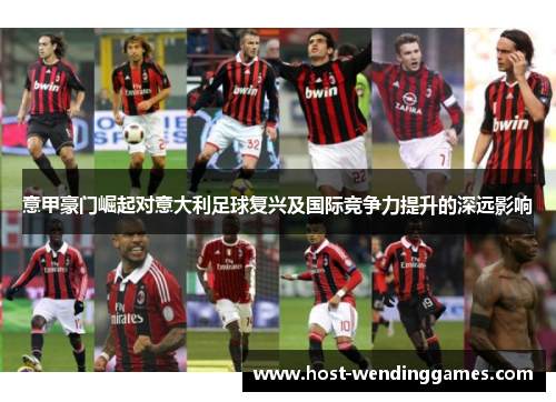 意甲豪门崛起对意大利足球复兴及国际竞争力提升的深远影响