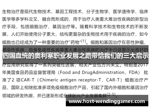 四国血统的奥利塞职业发展之路带给我们的三大启示