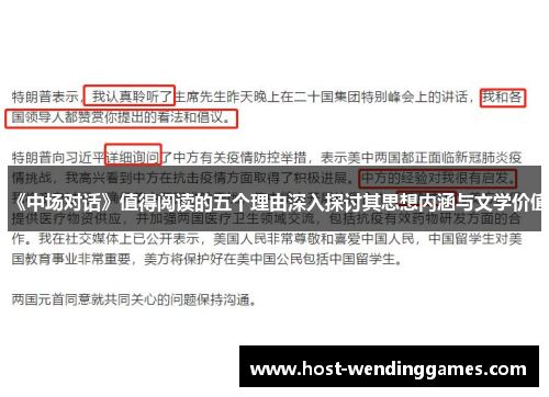 《中场对话》值得阅读的五个理由深入探讨其思想内涵与文学价值