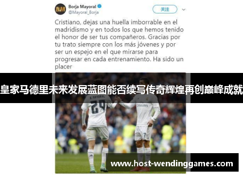 皇家马德里未来发展蓝图能否续写传奇辉煌再创巅峰成就