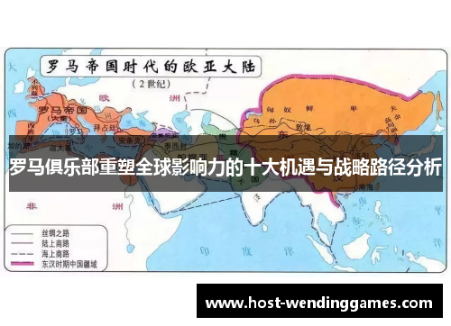 罗马俱乐部重塑全球影响力的十大机遇与战略路径分析