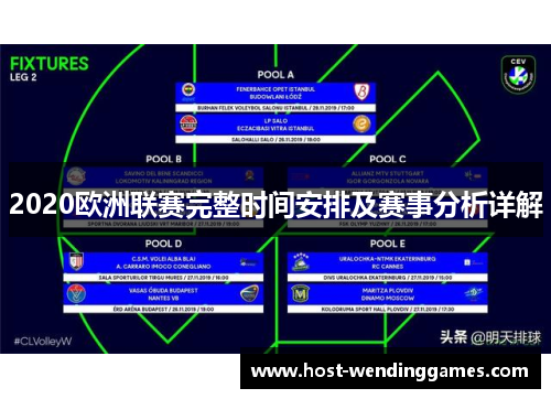 2020欧洲联赛完整时间安排及赛事分析详解