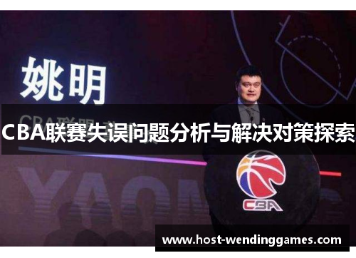 CBA联赛失误问题分析与解决对策探索