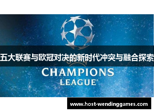 五大联赛与欧冠对决的新时代冲突与融合探索