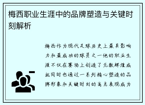 梅西职业生涯中的品牌塑造与关键时刻解析