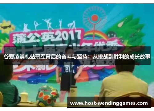 谷爱凌崇礼站冠军背后的奋斗与坚持：从挑战到胜利的成长故事