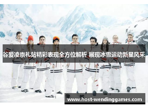 谷爱凌崇礼站精彩表现全方位解析 展现冰雪运动新星风采