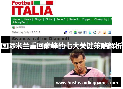 国际米兰重回巅峰的七大关键策略解析