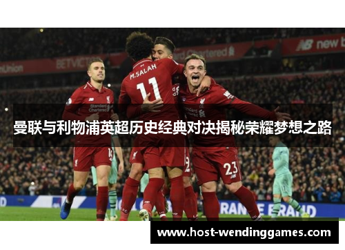 曼联与利物浦英超历史经典对决揭秘荣耀梦想之路