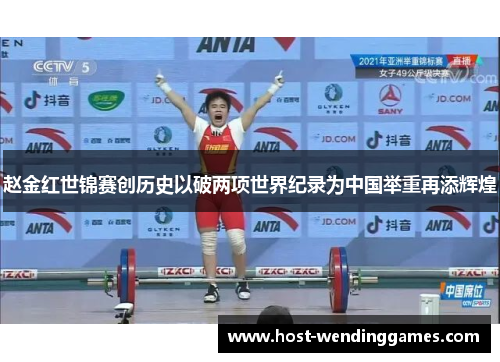 赵金红世锦赛创历史以破两项世界纪录为中国举重再添辉煌