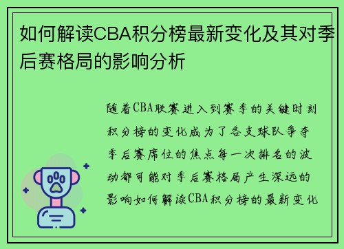 如何解读CBA积分榜最新变化及其对季后赛格局的影响分析