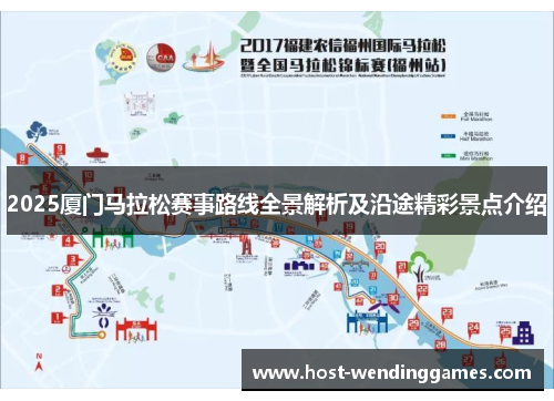 2025厦门马拉松赛事路线全景解析及沿途精彩景点介绍