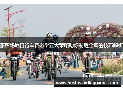 东盟场地自行车赛必学五大策略助你制胜全场的技巧解析