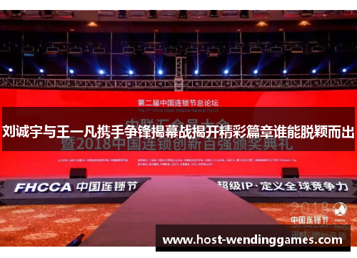刘诚宇与王一凡携手争锋揭幕战揭开精彩篇章谁能脱颖而出