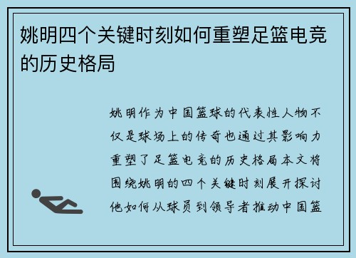 姚明四个关键时刻如何重塑足篮电竞的历史格局