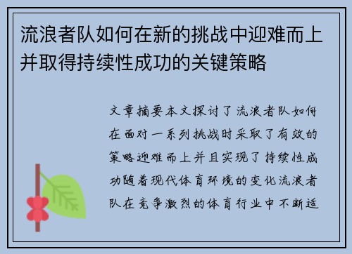 流浪者队如何在新的挑战中迎难而上并取得持续性成功的关键策略