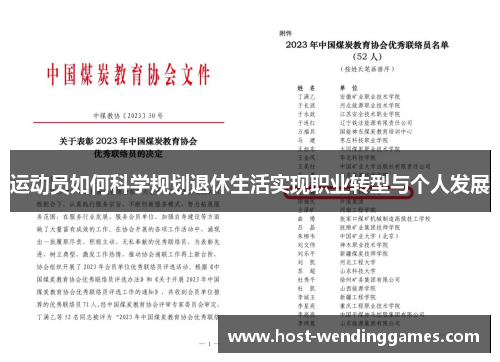 运动员如何科学规划退休生活实现职业转型与个人发展