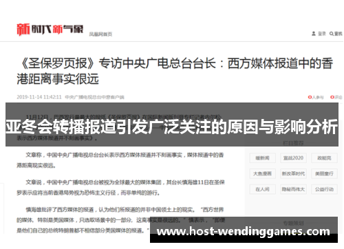 亚冬会转播报道引发广泛关注的原因与影响分析