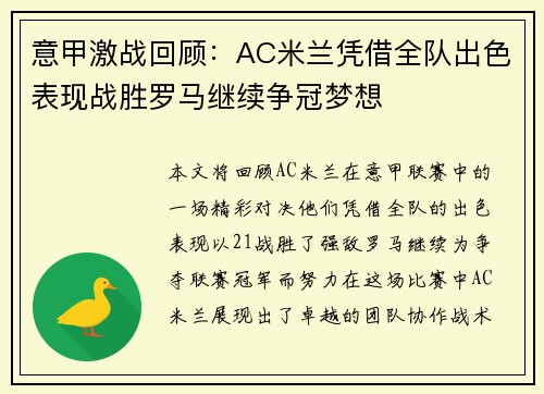 意甲激战回顾：AC米兰凭借全队出色表现战胜罗马继续争冠梦想