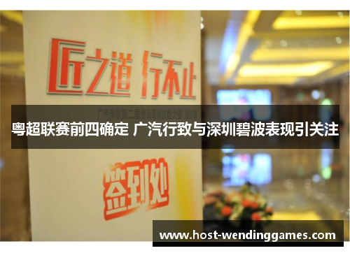 粤超联赛前四确定 广汽行致与深圳碧波表现引关注