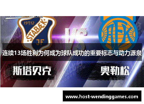连续13场胜利为何成为球队成功的重要标志与动力源泉