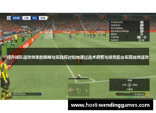 提升球队进攻效率的策略与实践探讨如何通过战术调整与球员配合实现高效进攻