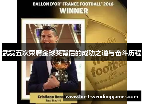 武磊五次荣膺金球奖背后的成功之道与奋斗历程