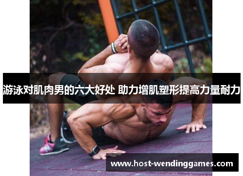 游泳对肌肉男的六大好处 助力增肌塑形提高力量耐力