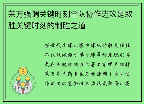 莱万强调关键时刻全队协作进攻是取胜关键时刻的制胜之道