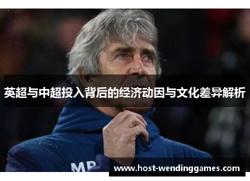 英超与中超投入背后的经济动因与文化差异解析