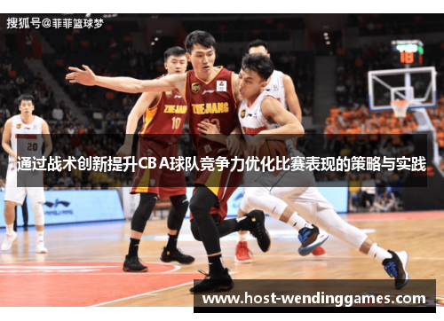 通过战术创新提升CBA球队竞争力优化比赛表现的策略与实践