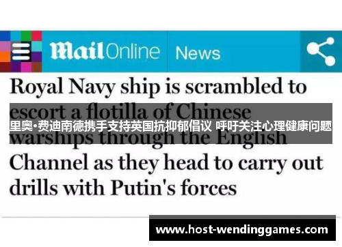 里奥·费迪南德携手支持英国抗抑郁倡议 呼吁关注心理健康问题