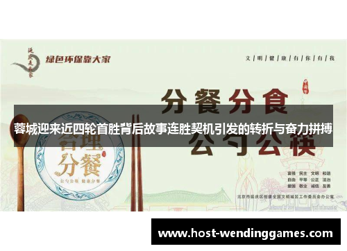 蓉城迎来近四轮首胜背后故事连胜契机引发的转折与奋力拼搏