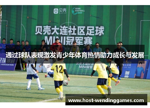 通过球队表现激发青少年体育热情助力成长与发展