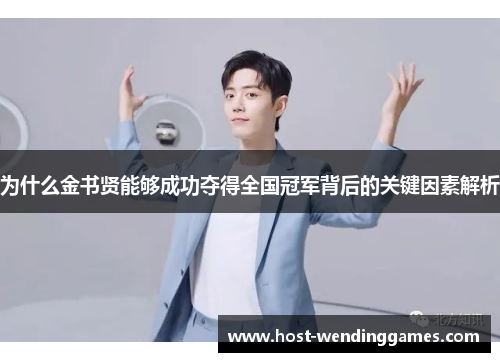 为什么金书贤能够成功夺得全国冠军背后的关键因素解析