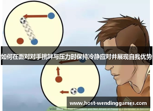 如何在面对对手挑衅与压力时保持冷静应对并展现自我优势
