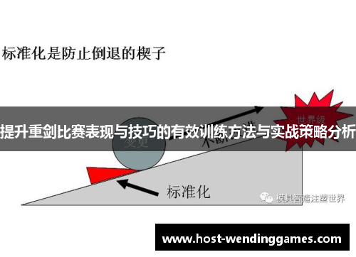 提升重剑比赛表现与技巧的有效训练方法与实战策略分析