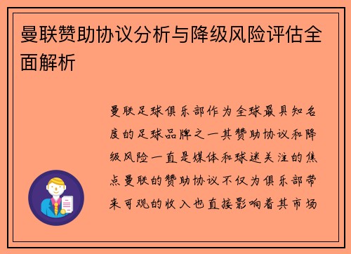 曼联赞助协议分析与降级风险评估全面解析