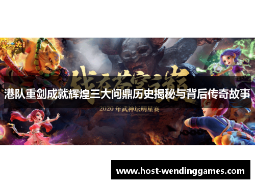 港队重剑成就辉煌三大问鼎历史揭秘与背后传奇故事