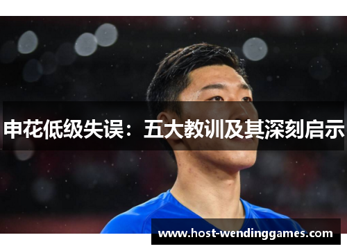 申花低级失误：五大教训及其深刻启示