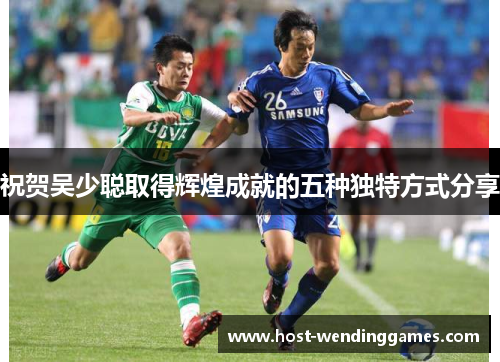 祝贺吴少聪取得辉煌成就的五种独特方式分享