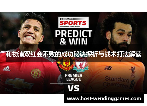 利物浦双红会不败的成功秘诀探析与战术打法解读