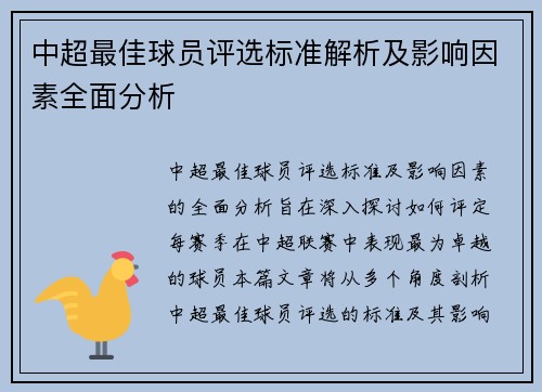 中超最佳球员评选标准解析及影响因素全面分析