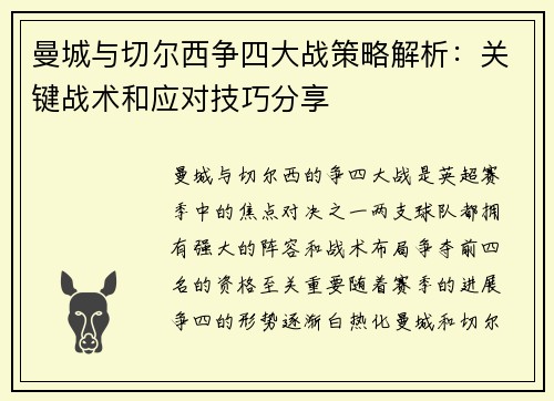 曼城与切尔西争四大战策略解析：关键战术和应对技巧分享