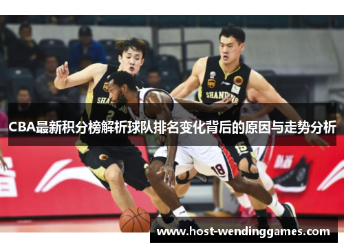 CBA最新积分榜解析球队排名变化背后的原因与走势分析